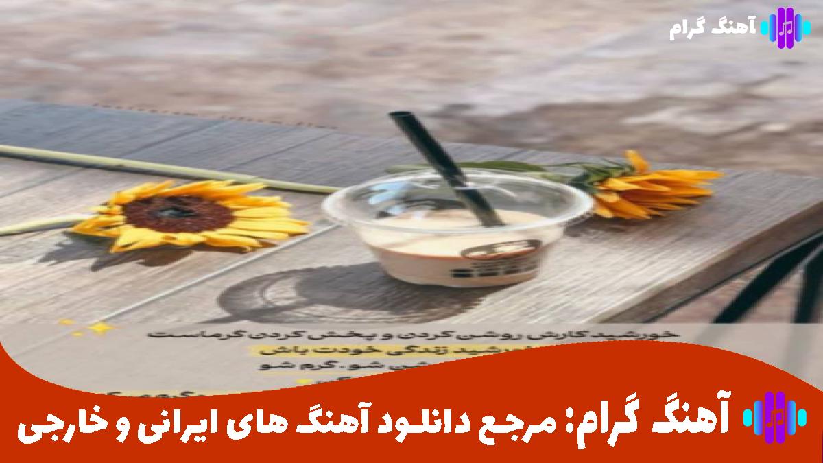 کاور آهنگ بپیچید اومدم سم ترمو تو پکم پشت دستمو سوزوندم از 